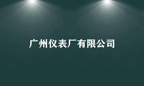 广州仪表厂有限公司