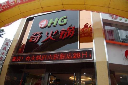 奇火锅