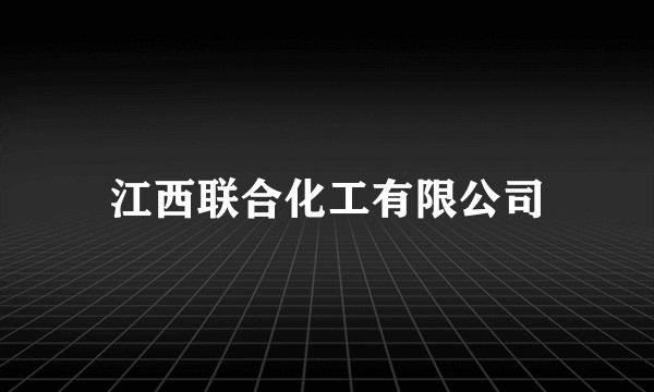 江西联合化工有限公司