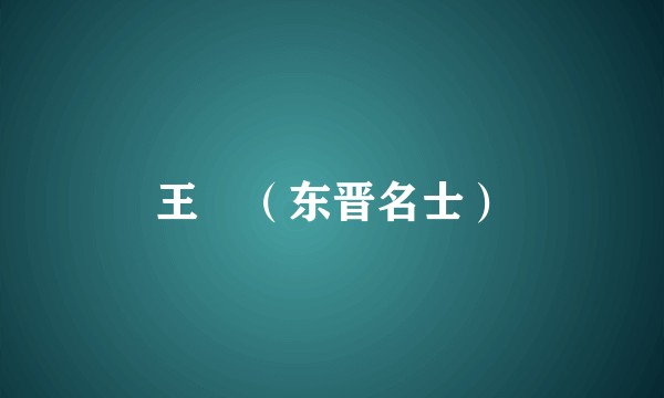 王濛(东晋名士)