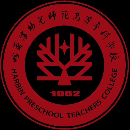哈尔滨幼儿师范高等专科学校