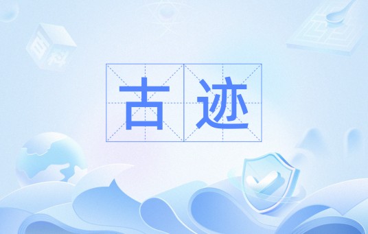 古迹（汉语词汇）