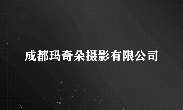 成都玛奇朵摄影有限公司