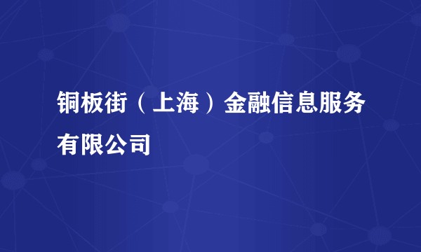 铜板街(上海)金融信息服务有限公司