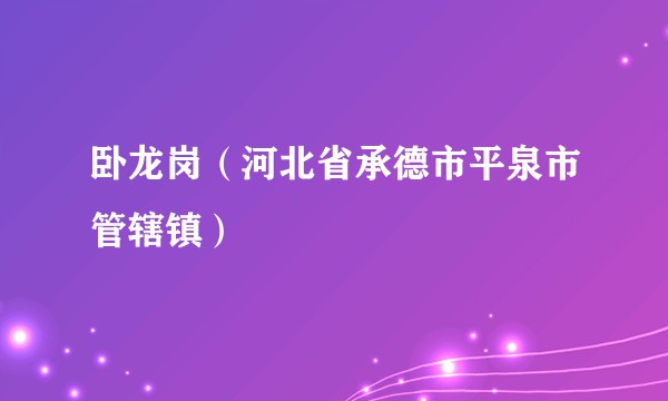 卧龙岗（河北省承德市平泉市管辖镇）