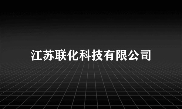 江苏联化科技有限公司