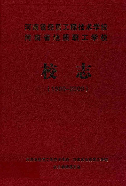 河南省经贸工程技术学校河南省地质职工学校校志(1980-2009)