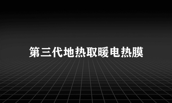 第三代地热取暖电热膜