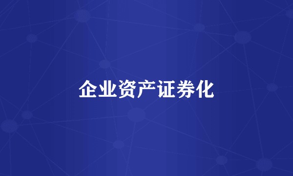 企业资产证券化