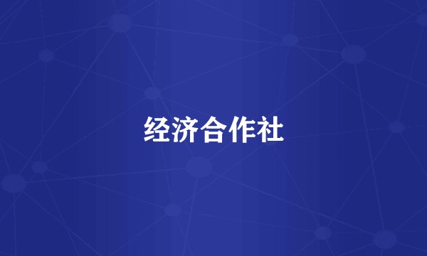 经济合作社