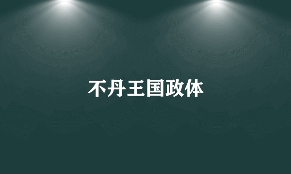 不丹王国政体