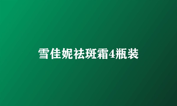 雪佳妮祛斑霜4瓶装