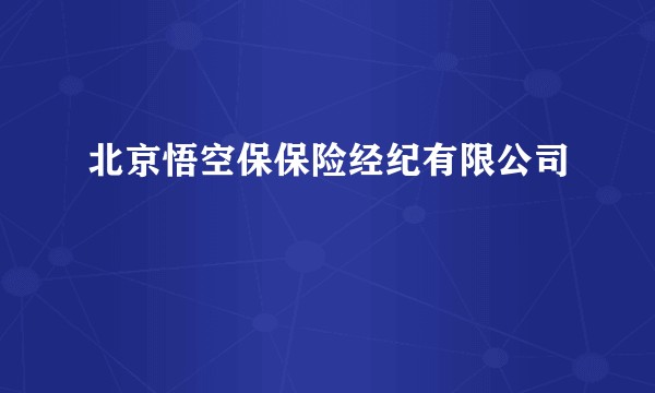 北京悟空保保险经纪有限公司