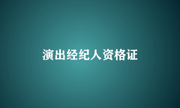 演出经纪人资格证