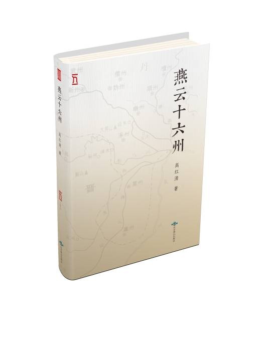 燕云十六州（2019年北京燕山出版社出版的图书）