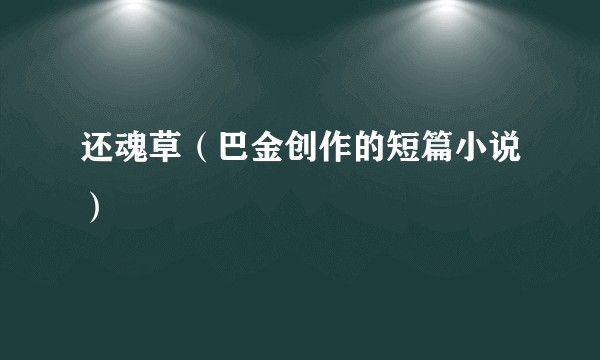 还魂草（巴金创作的短篇小说）