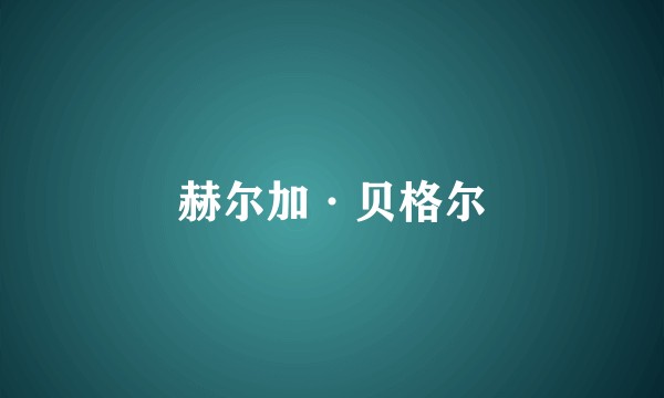 赫尔加·贝格尔