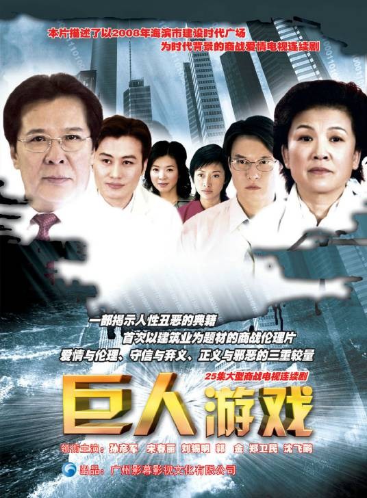 巨人游戏(孙彦军、宋春丽主演电视剧)