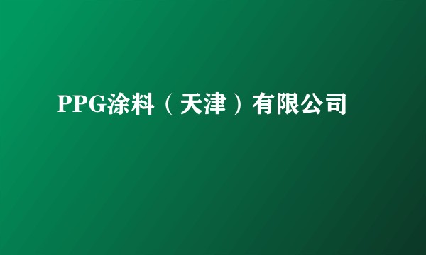 PPG涂料（天津）有限公司