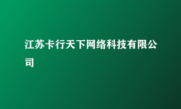 江苏卡行天下网络科技有限公司