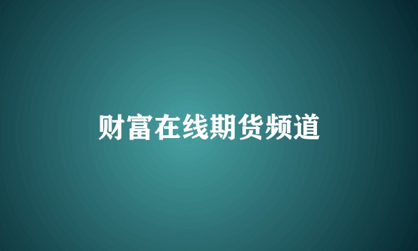 财富在线期货频道