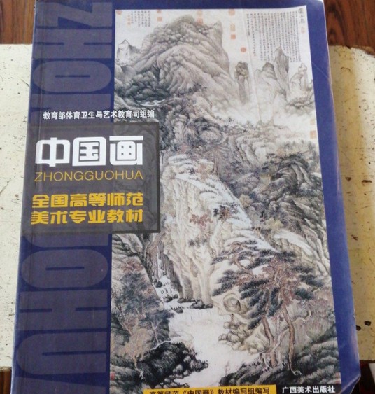中国画（全国高等师范美术专业教材）