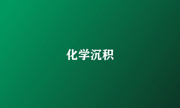 化学沉积
