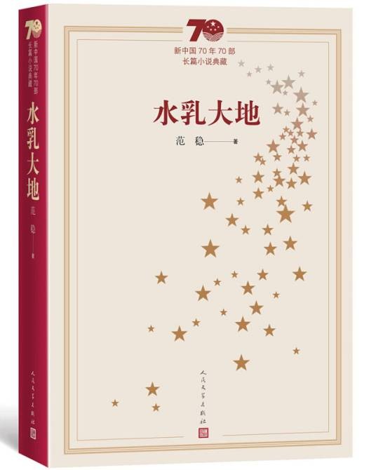 新中国70年70部长篇小说典藏:水乳大地
