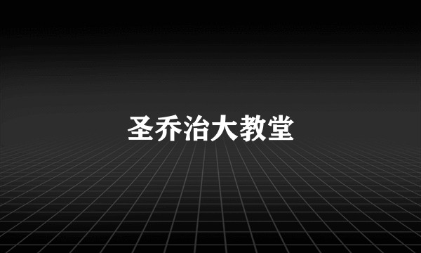 圣乔治大教堂