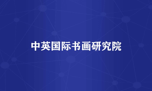 中英国际书画研究院