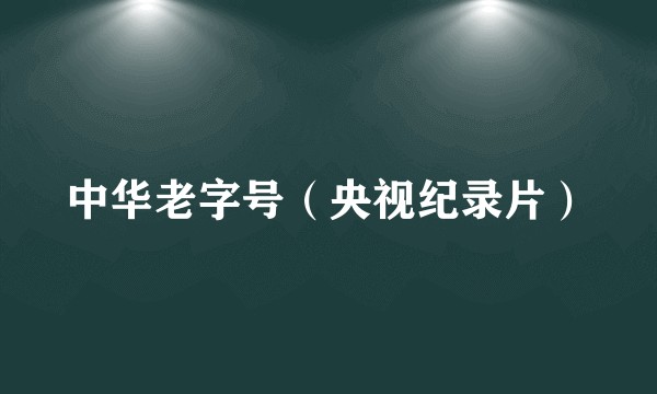 中华老字号（央视纪录片）