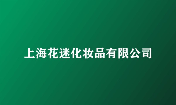 上海花迷化妆品有限公司