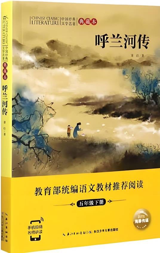 呼兰河传/中国经典文学名著