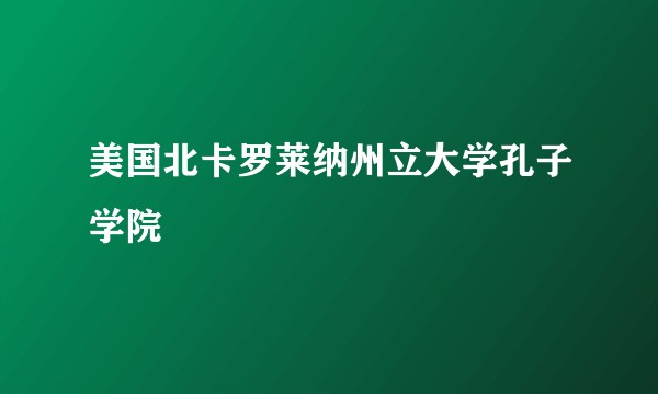 美国北卡罗莱纳州立大学孔子学院