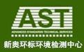 北京新奥环标理化分析测试中心