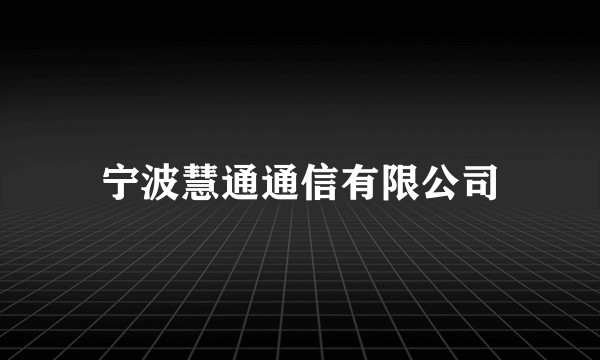 宁波慧通通信有限公司