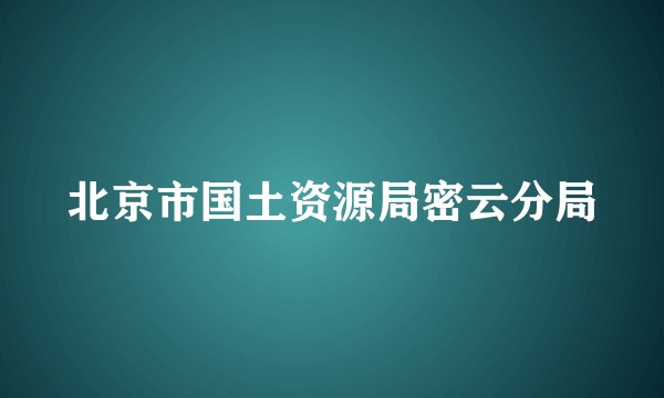 北京市国土资源局密云分局