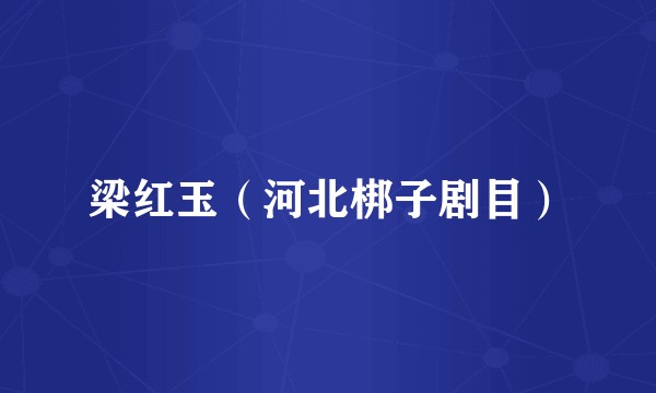 梁红玉（河北梆子剧目）