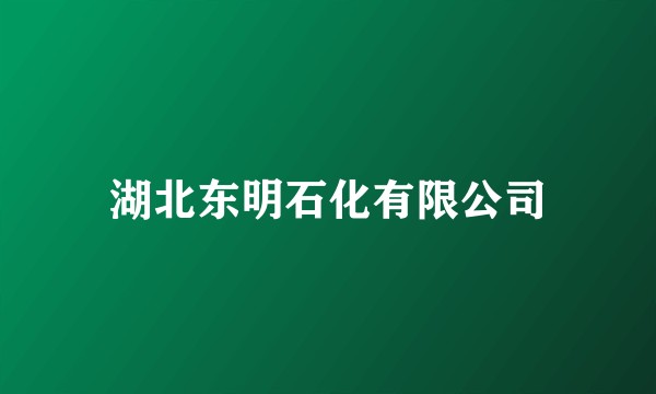 湖北东明石化有限公司