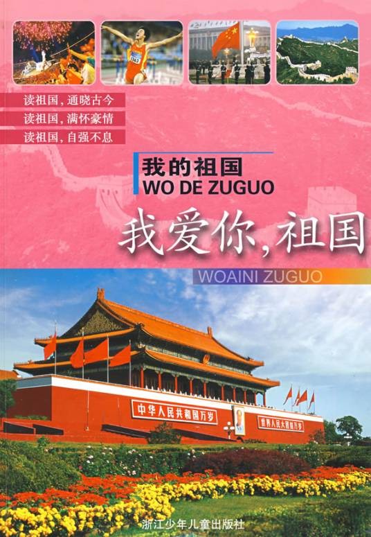 我爱你，祖国（2009年浙江少年儿童出版社出版的图书）