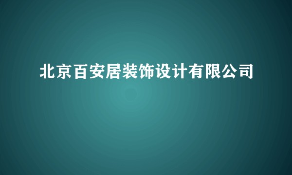 北京百安居装饰设计有限公司