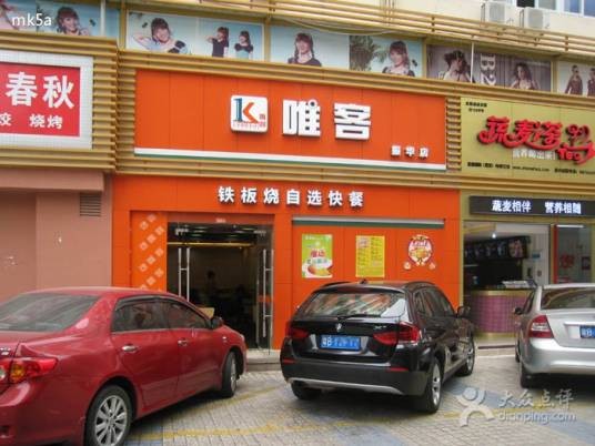 唯客连锁自助快餐（振华店）