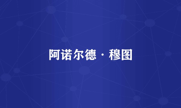 阿诺尔德·穆图