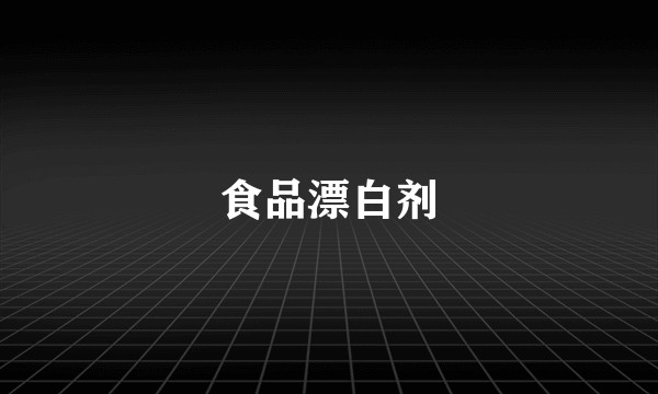 食品漂白剂