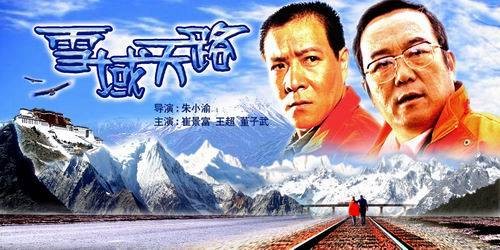 雪域天路(2005年朱小渝执导的剧情电影)