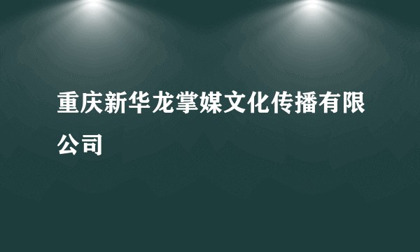 重庆新华龙掌媒文化传播有限公司