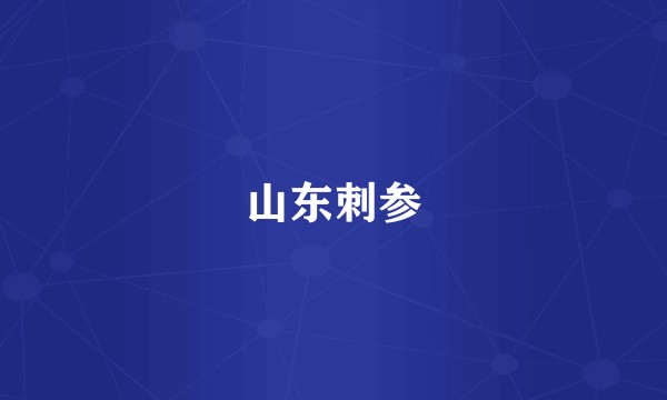 山东刺参