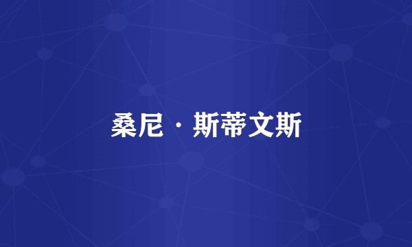 桑尼·斯蒂文斯