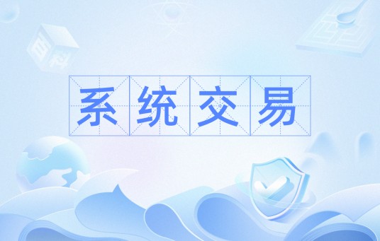 系统交易