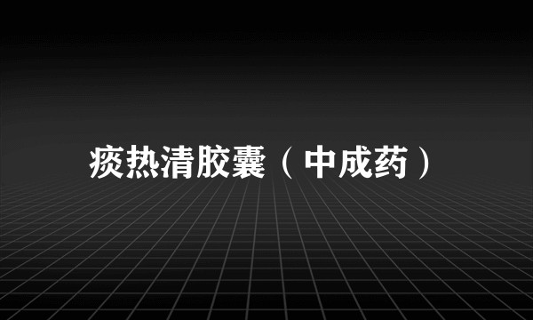 痰热清胶囊（中成药）